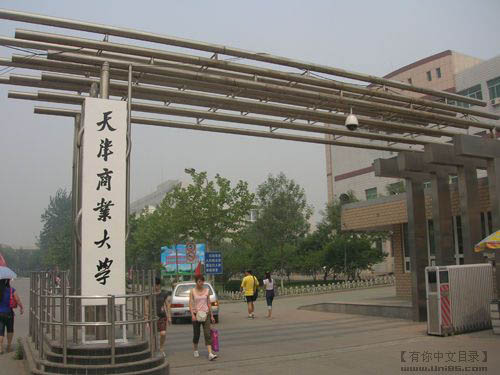 天津商業(yè)大學(xué)